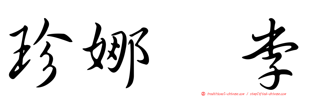 珍娜　李